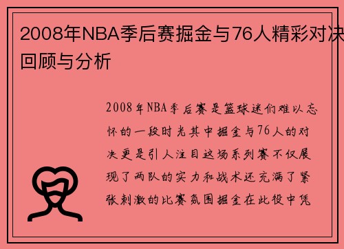 2008年NBA季后赛掘金与76人精彩对决回顾与分析