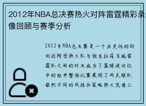 2012年NBA总决赛热火对阵雷霆精彩录像回顾与赛季分析