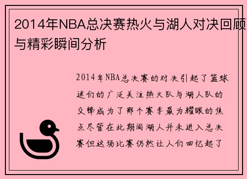 2014年NBA总决赛热火与湖人对决回顾与精彩瞬间分析