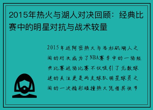 2015年热火与湖人对决回顾：经典比赛中的明星对抗与战术较量