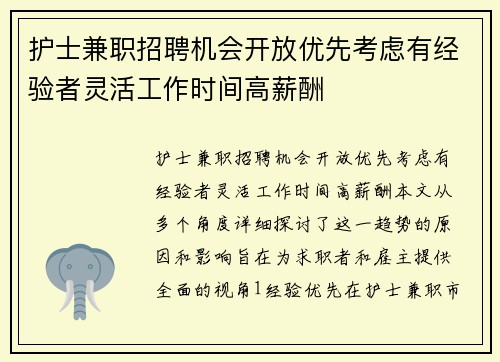 护士兼职招聘机会开放优先考虑有经验者灵活工作时间高薪酬