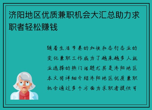 济阳地区优质兼职机会大汇总助力求职者轻松赚钱