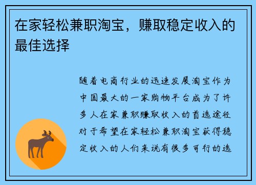 在家轻松兼职淘宝，赚取稳定收入的最佳选择