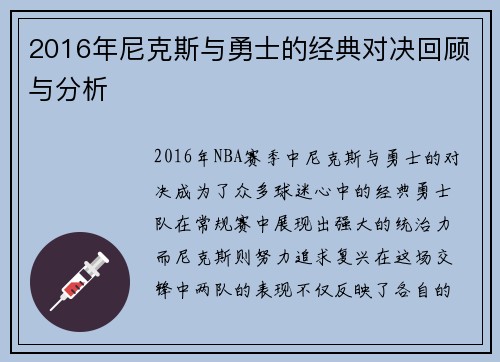 2016年尼克斯与勇士的经典对决回顾与分析