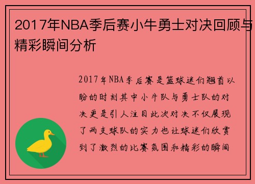 2017年NBA季后赛小牛勇士对决回顾与精彩瞬间分析