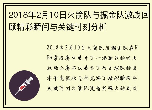 2018年2月10日火箭队与掘金队激战回顾精彩瞬间与关键时刻分析