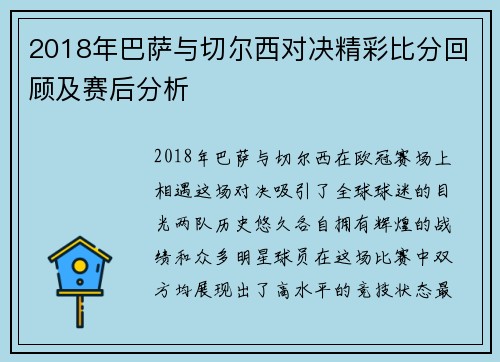 2018年巴萨与切尔西对决精彩比分回顾及赛后分析