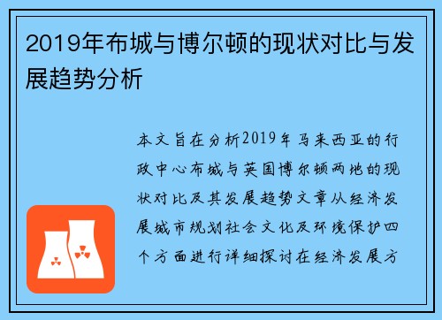 2019年布城与博尔顿的现状对比与发展趋势分析