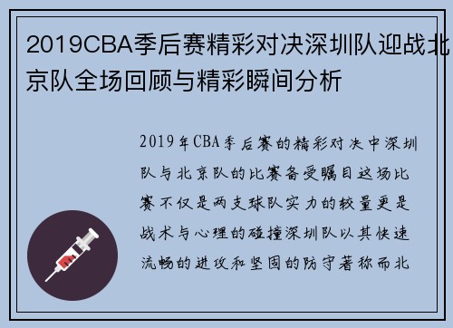 2019CBA季后赛精彩对决深圳队迎战北京队全场回顾与精彩瞬间分析