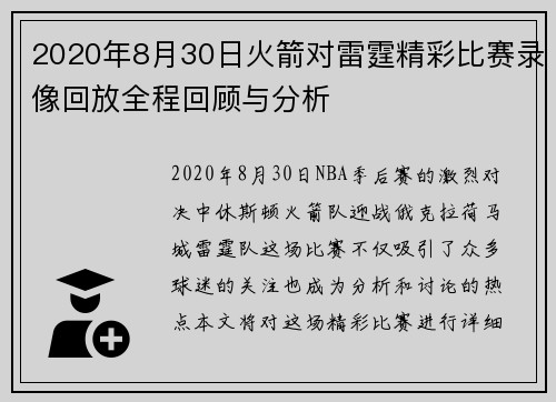 2020年8月30日火箭对雷霆精彩比赛录像回放全程回顾与分析