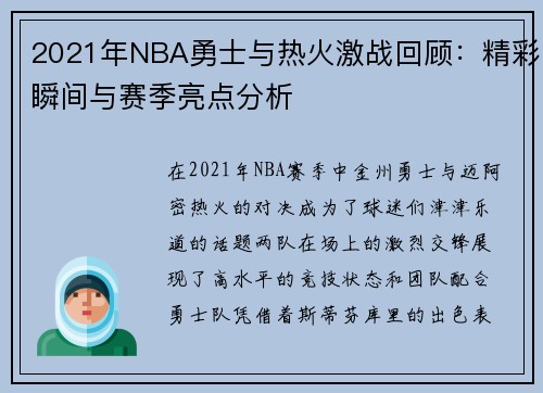 2021年NBA勇士与热火激战回顾：精彩瞬间与赛季亮点分析