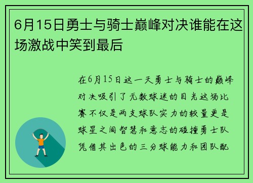 6月15日勇士与骑士巅峰对决谁能在这场激战中笑到最后