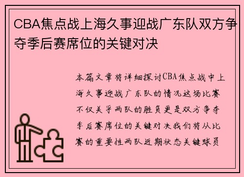 CBA焦点战上海久事迎战广东队双方争夺季后赛席位的关键对决