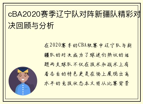 cBA2020赛季辽宁队对阵新疆队精彩对决回顾与分析