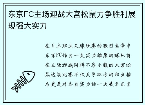 东京FC主场迎战大宫松鼠力争胜利展现强大实力