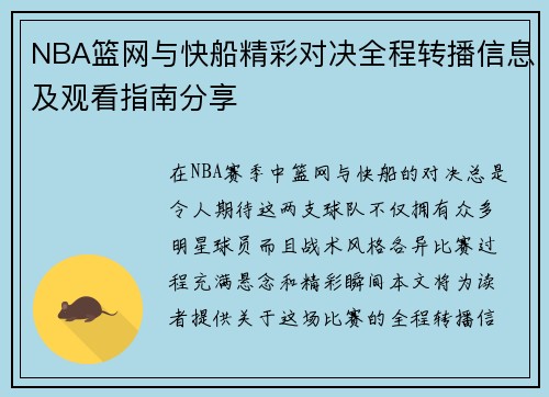 NBA篮网与快船精彩对决全程转播信息及观看指南分享