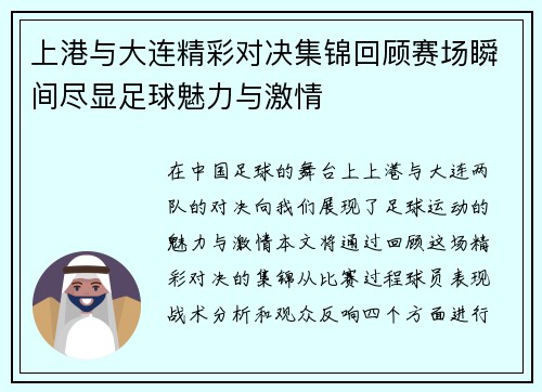 上港与大连精彩对决集锦回顾赛场瞬间尽显足球魅力与激情