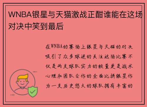 WNBA银星与天猫激战正酣谁能在这场对决中笑到最后