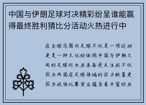 中国与伊朗足球对决精彩纷呈谁能赢得最终胜利猜比分活动火热进行中