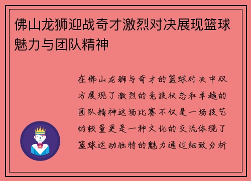 佛山龙狮迎战奇才激烈对决展现篮球魅力与团队精神