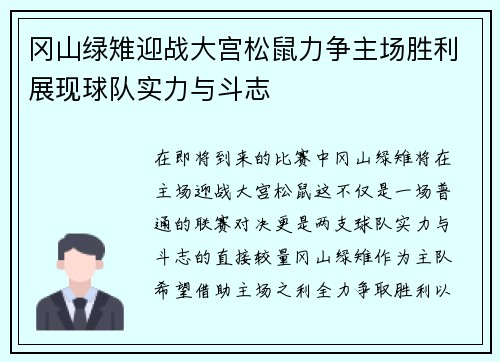 冈山绿雉迎战大宫松鼠力争主场胜利展现球队实力与斗志