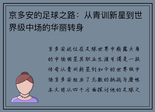 京多安的足球之路：从青训新星到世界级中场的华丽转身