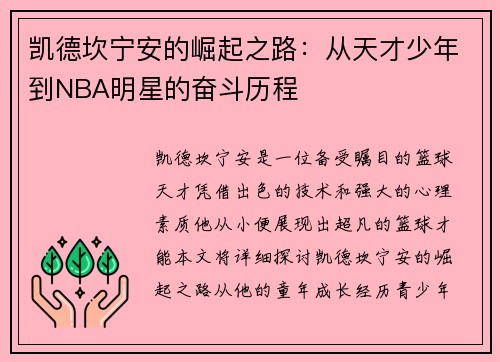 凯德坎宁安的崛起之路：从天才少年到NBA明星的奋斗历程