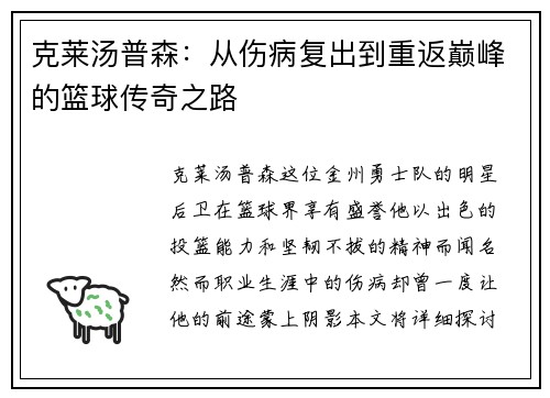 克莱汤普森：从伤病复出到重返巅峰的篮球传奇之路