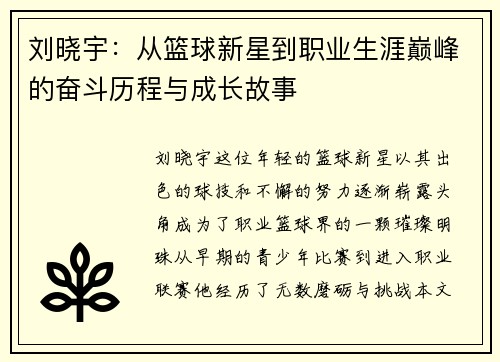 刘晓宇：从篮球新星到职业生涯巅峰的奋斗历程与成长故事