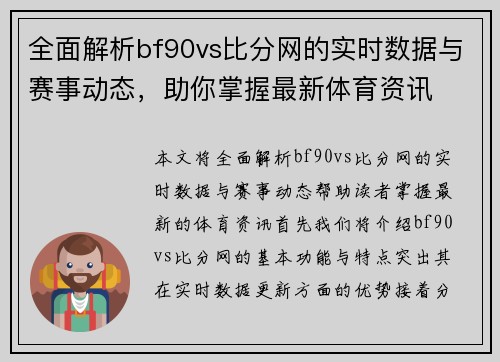 全面解析bf90vs比分网的实时数据与赛事动态，助你掌握最新体育资讯