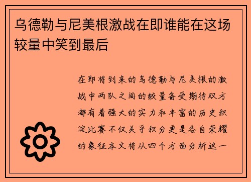 乌德勒与尼美根激战在即谁能在这场较量中笑到最后