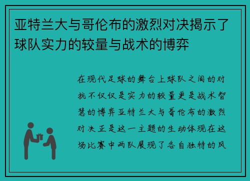 亚特兰大与哥伦布的激烈对决揭示了球队实力的较量与战术的博弈