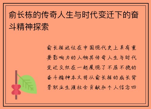 俞长栋的传奇人生与时代变迁下的奋斗精神探索
