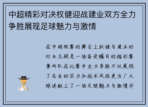 中超精彩对决权健迎战建业双方全力争胜展现足球魅力与激情