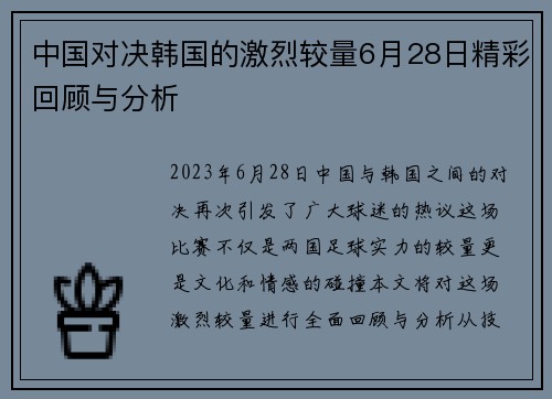 中国对决韩国的激烈较量6月28日精彩回顾与分析
