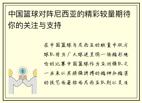 中国篮球对阵尼西亚的精彩较量期待你的关注与支持