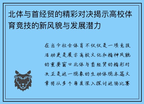 北体与首经贸的精彩对决揭示高校体育竞技的新风貌与发展潜力