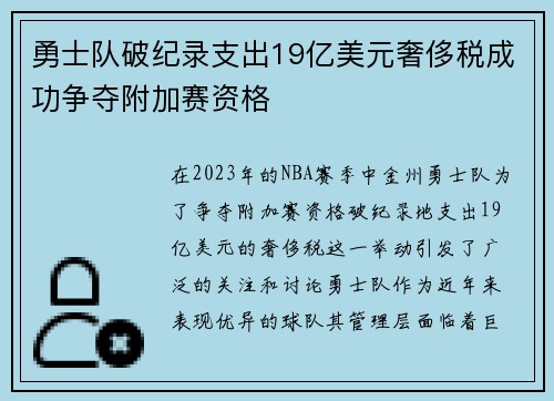 勇士队破纪录支出19亿美元奢侈税成功争夺附加赛资格