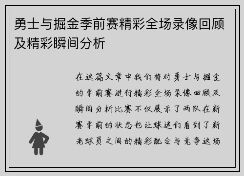勇士与掘金季前赛精彩全场录像回顾及精彩瞬间分析
