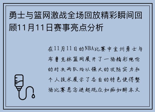 勇士与篮网激战全场回放精彩瞬间回顾11月11日赛事亮点分析