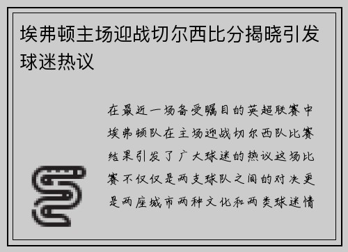 埃弗顿主场迎战切尔西比分揭晓引发球迷热议