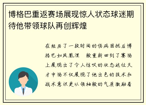 博格巴重返赛场展现惊人状态球迷期待他带领球队再创辉煌