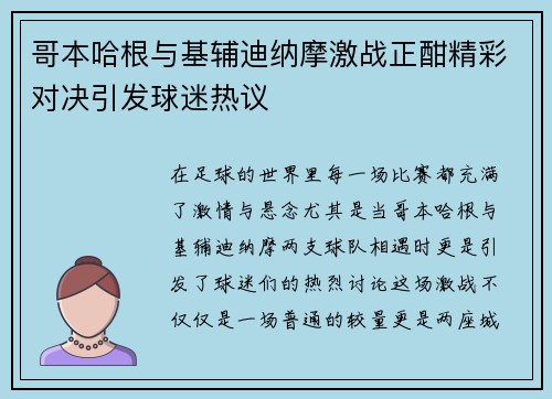 哥本哈根与基辅迪纳摩激战正酣精彩对决引发球迷热议