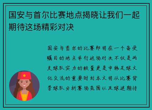 国安与首尔比赛地点揭晓让我们一起期待这场精彩对决