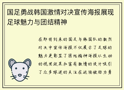 国足勇战韩国激情对决宣传海报展现足球魅力与团结精神