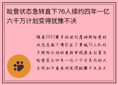 哈登状态急转直下76人续约四年一亿六千万计划变得犹豫不决
