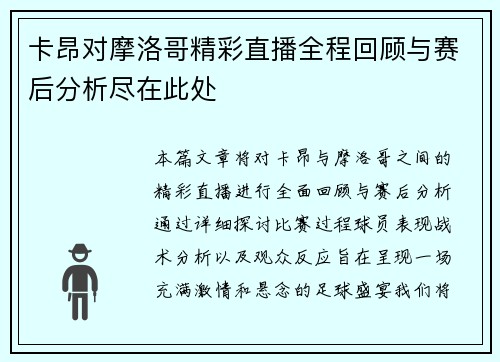 卡昂对摩洛哥精彩直播全程回顾与赛后分析尽在此处