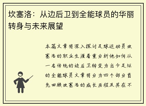 坎塞洛：从边后卫到全能球员的华丽转身与未来展望