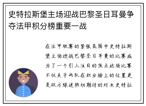 史特拉斯堡主场迎战巴黎圣日耳曼争夺法甲积分榜重要一战
