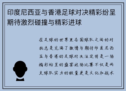 印度尼西亚与香港足球对决精彩纷呈期待激烈碰撞与精彩进球